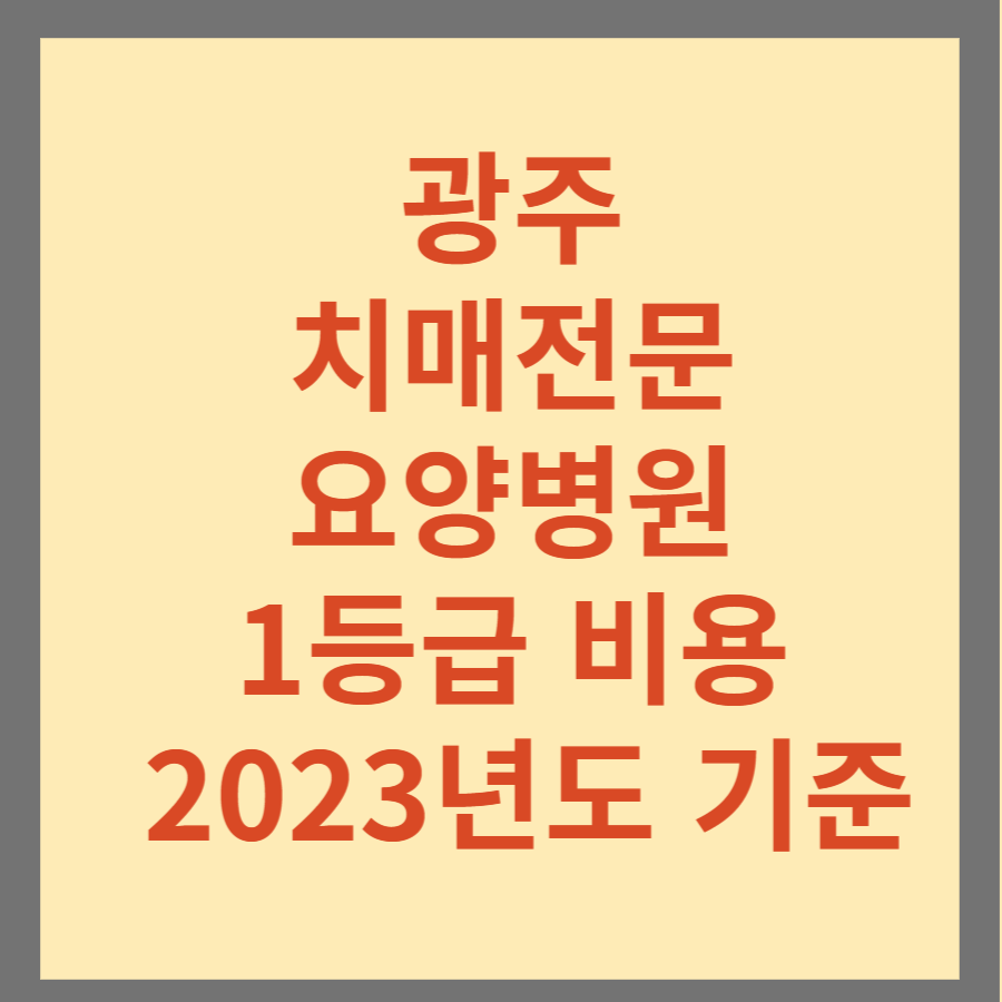 광주 치매전문 요양병원 1등급 비용 추천 2023년도 기준