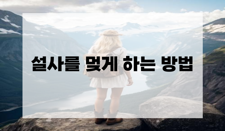 설사를 멎게 하는 방법