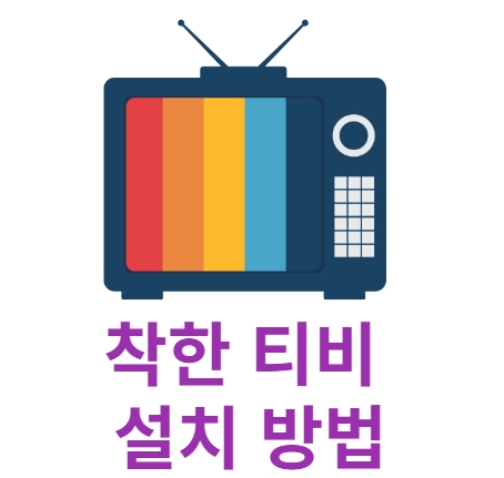 착한티비 어플 다운로드