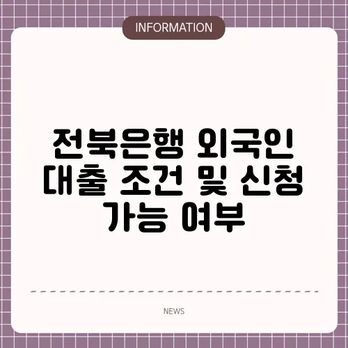 전북은행 외국인 대출 조건 및 신청 가능 여부
