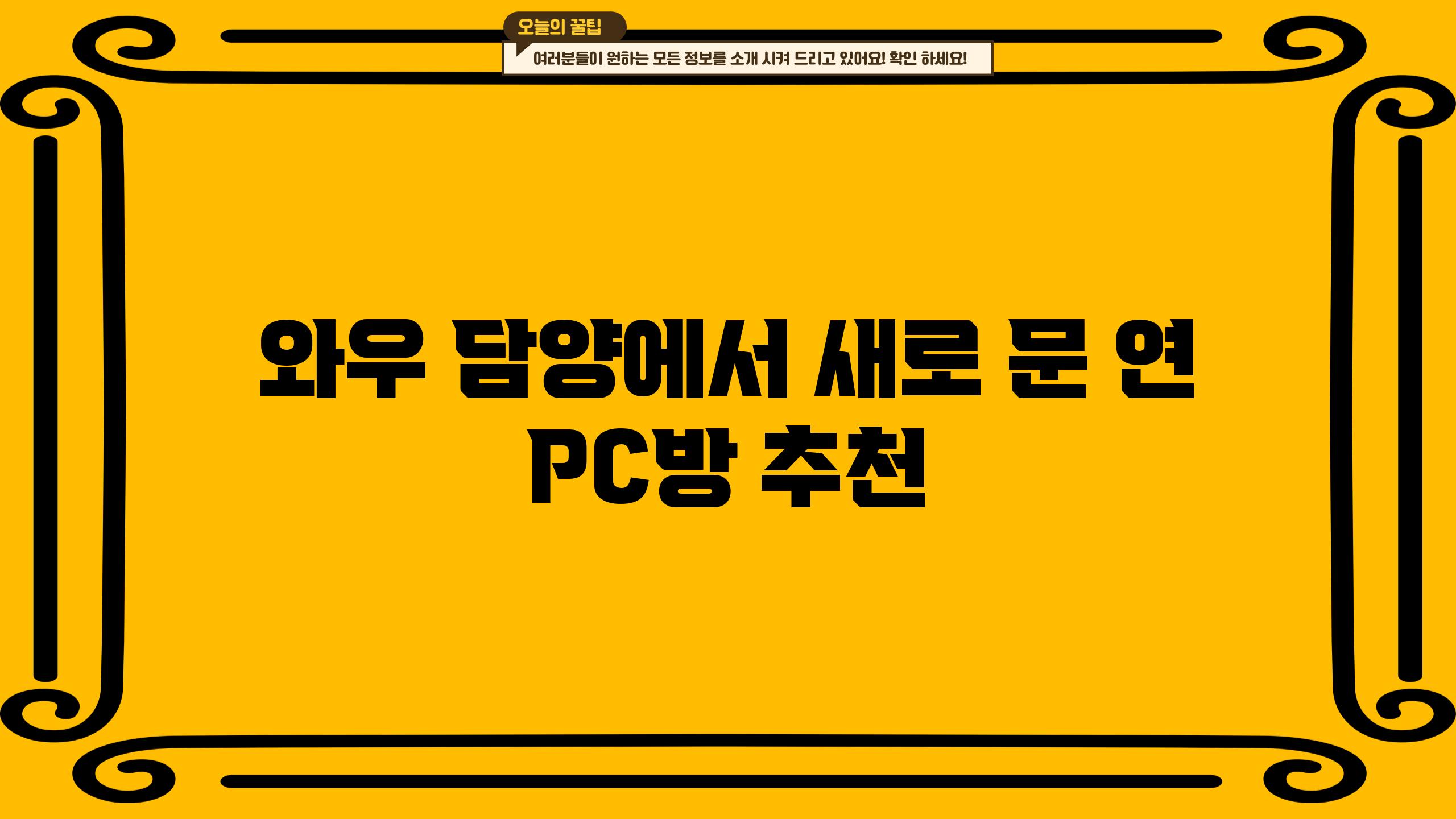 와우! 담양에서 새로 문 연 PC방 추천