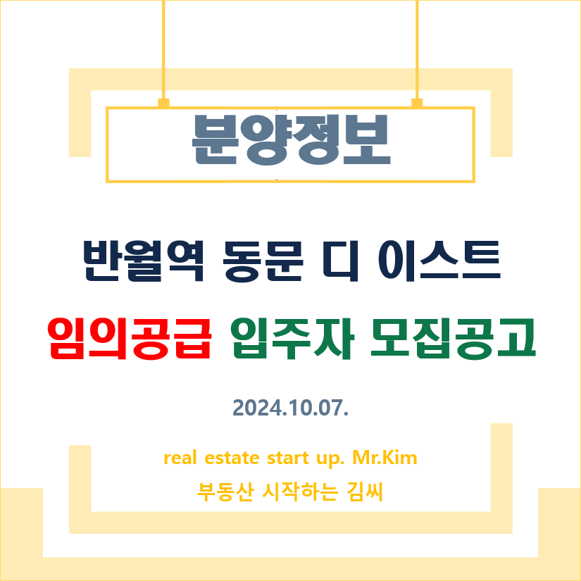 반월역-동문-디-이스트-임의공급-모집공고