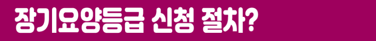 신청, 모르면 나만 손해!!! 노인 장기요양보험 제도와 등급 11