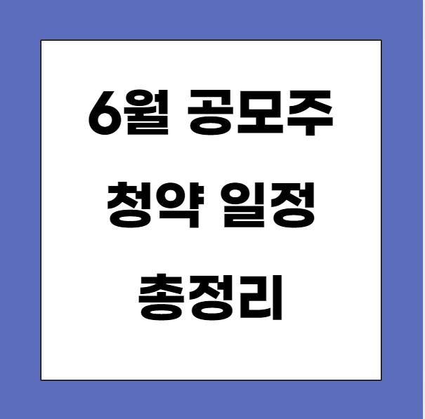 6월 공모주 청약 일정 총정리