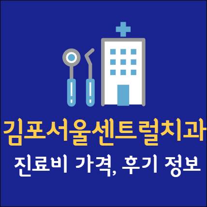 김포 서울센트럴치과 임플란트 치아교정 치과 사랑니 발치 신경 잇몸 통증 틀니 어린이