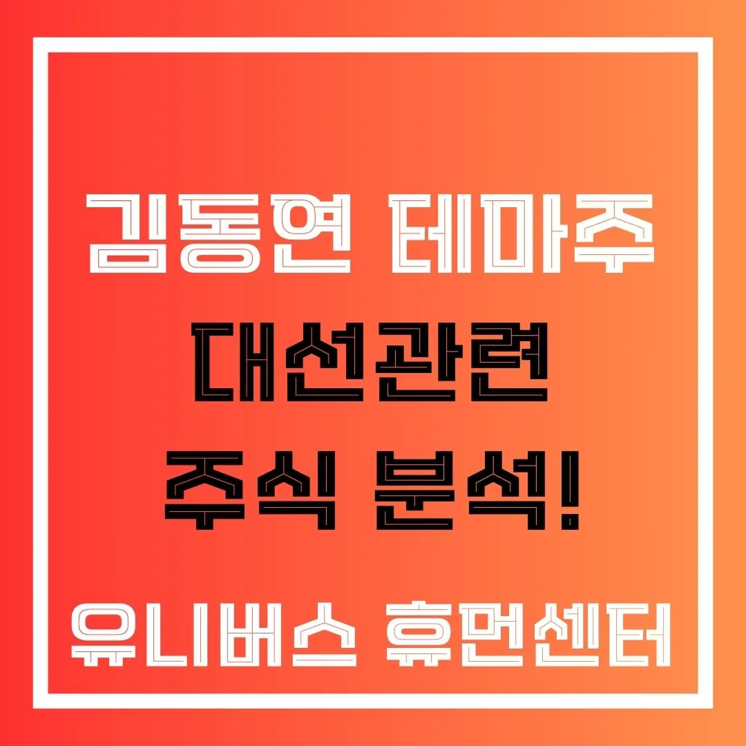 김동연 테마주 대선관련 주식 분석