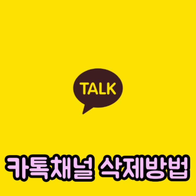  카카오톡채널삭제, 차단 초간단 팁을 알려드립니다.