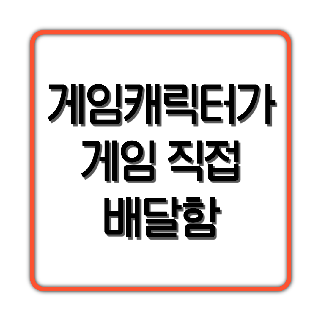  게임캐릭터가 게임 직접 배달함