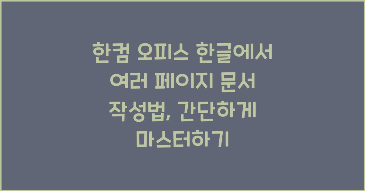 한컴 오피스 한글에서 여러 페이지 문서 작성법