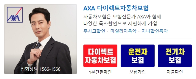 AXA 다이렉트자동차보험 (출처:AXA손해보험)