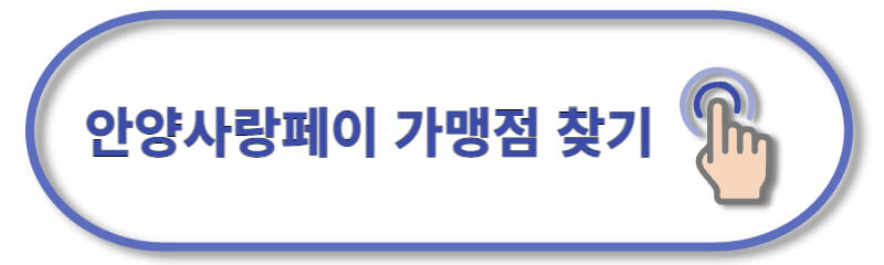 안양시-재난지원금-안양사랑페이-카드가맹점-찾기