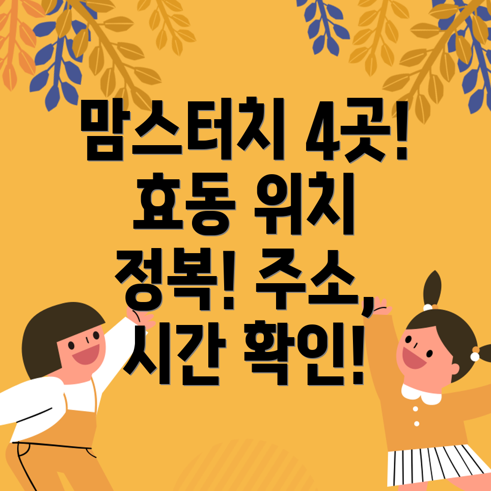 대전 동구 효동 맘스터치 4곳 주소, 위치, 운영시간, 전화번호