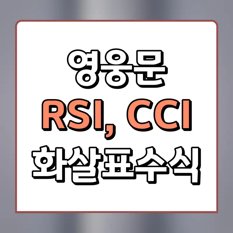 RSI-CCI-화살표-수식