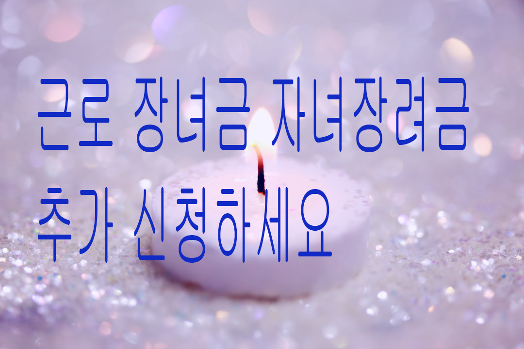  2022 근로·자녀장려금 지급일+추가신청 방법