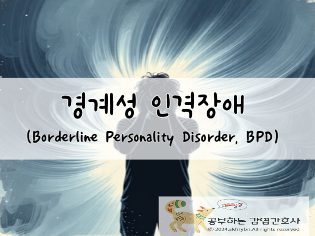 경계성 인격장애(Borderline Personality Disorder, BPD)원인 및 증상, 진단 및 치료법