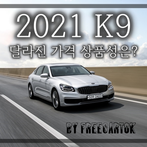 2021 기아 K9 가격표 변경 내용, 가격 인상은 얼마? :: 프리카톡
