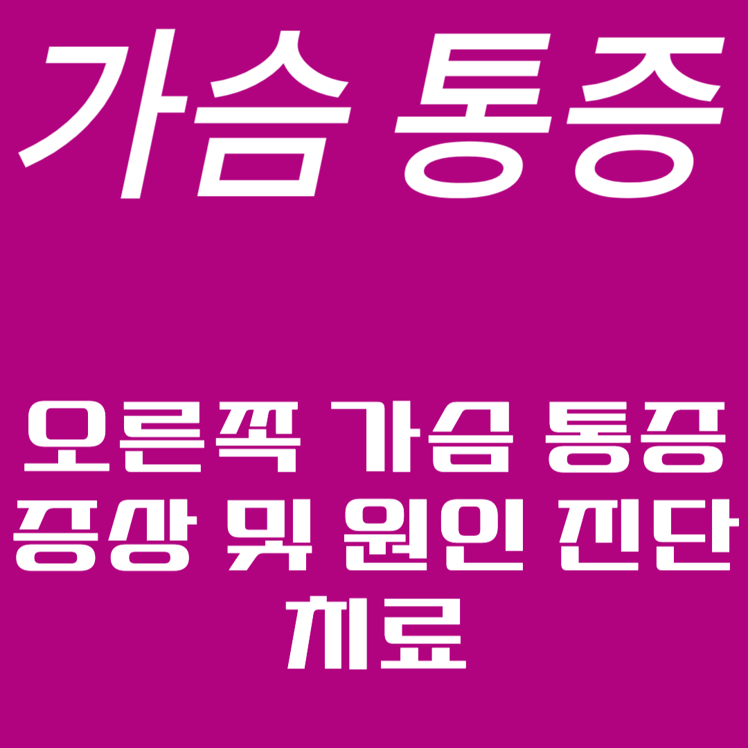 가슴 통증