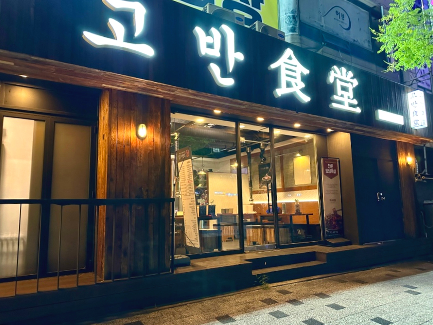 고반식당 이미지