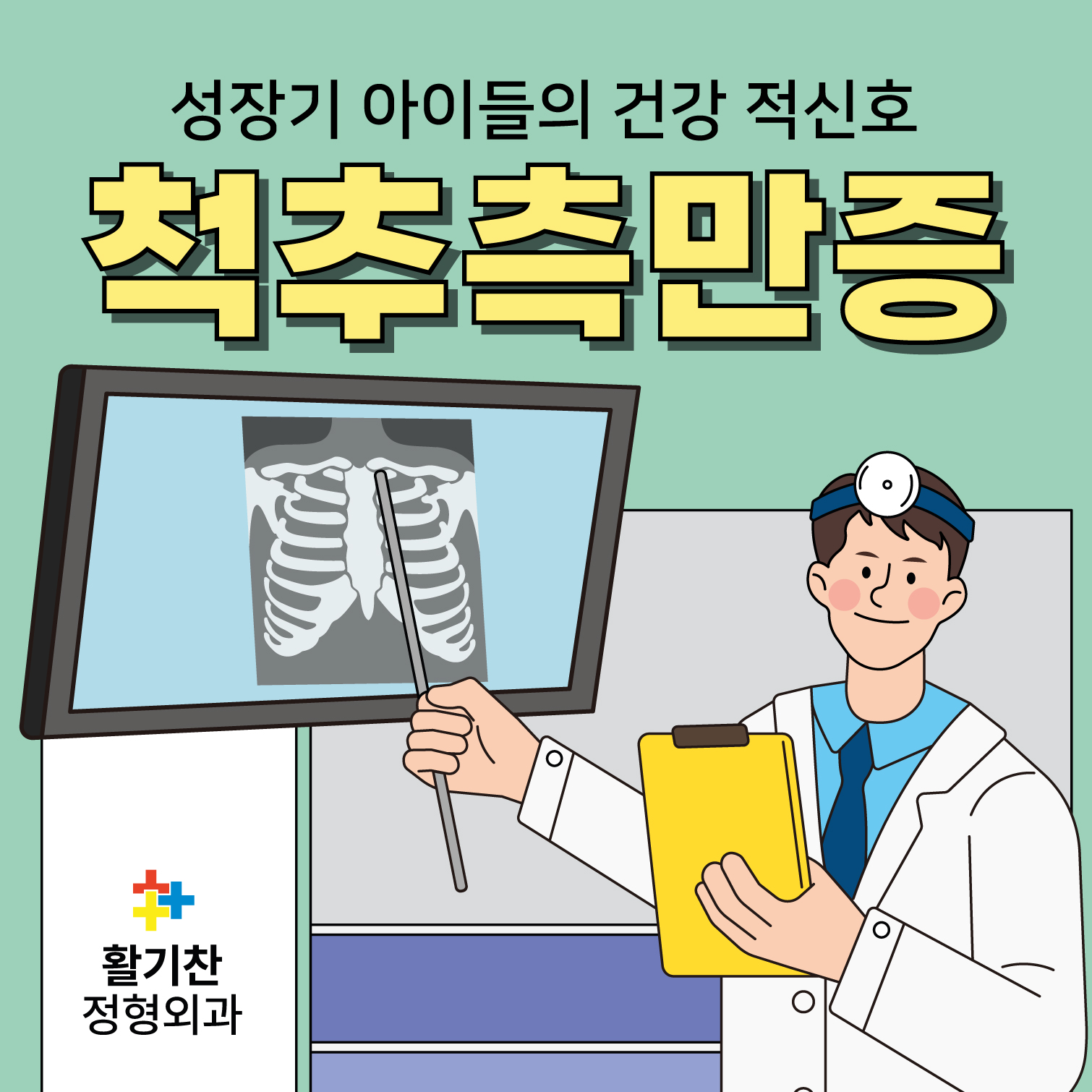 갈현동통증의학과, 성장기 아이들의 건강적신호 - 척추측만증 치료는?
