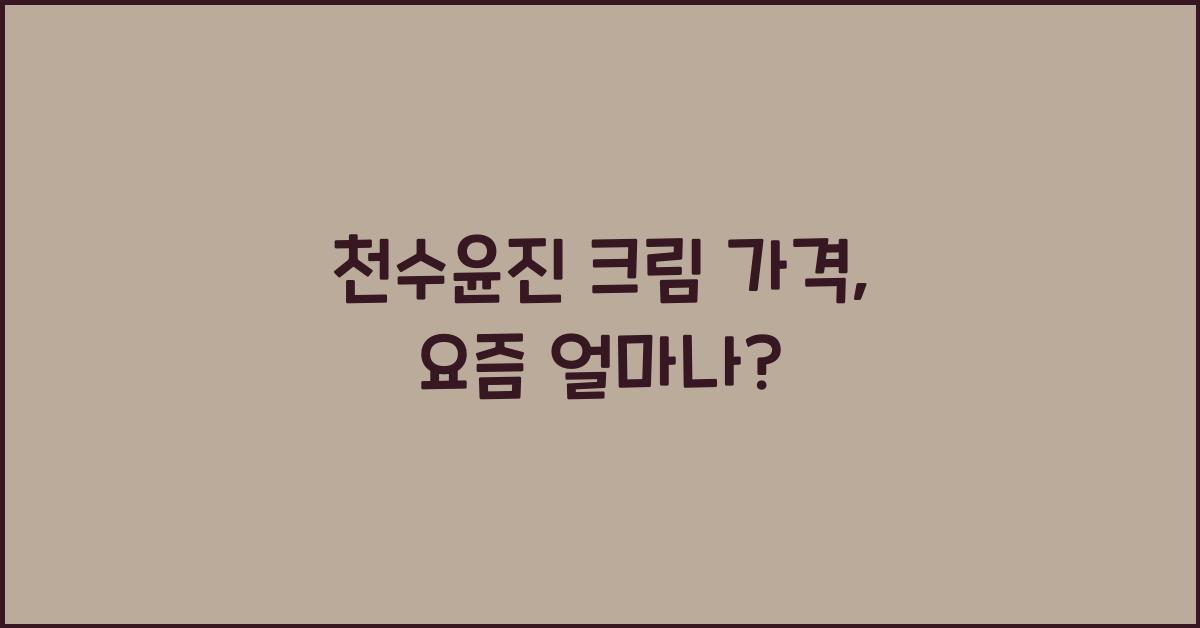 천수윤진 크림 가격
