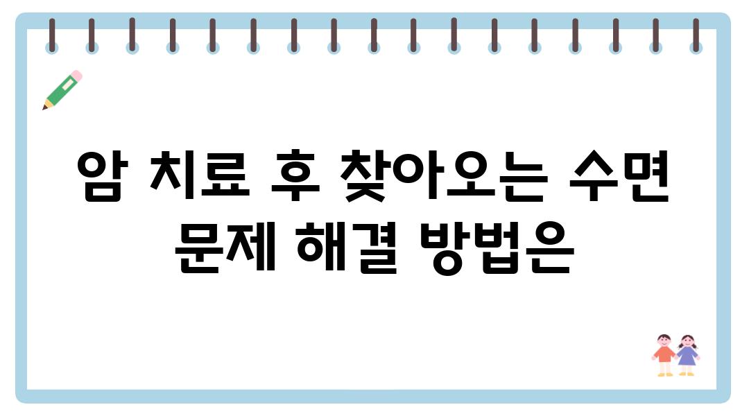 암 치료 후 찾아오는 수면 문제 해결 방법은