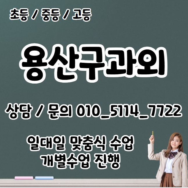 후암동 고등 수학과외 용산동2가 중등 영어과외 초등 국어 내신대비 수능 일대일 전과목 선행 복습 겨울방학대비