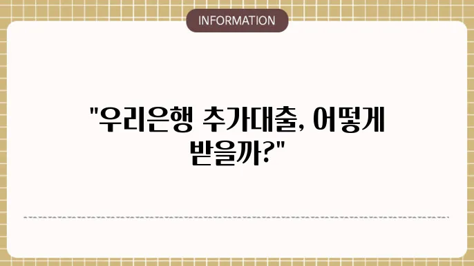 우리은행 주택담보 추가대출 조건 및 신청법