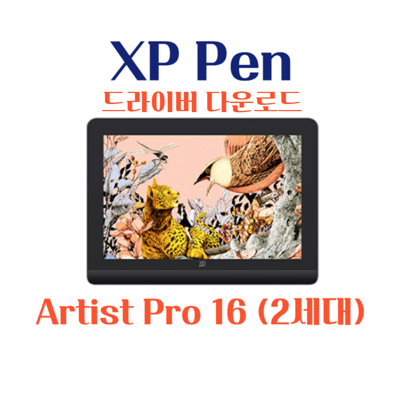 XP Pen 타블렛 Artist Pro 16 (2세대) 드라이버 설치 다운로드