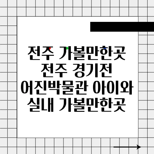전주 가볼만한곳 전주 경기전 어진박물관 아이와 실내 가볼만한곳