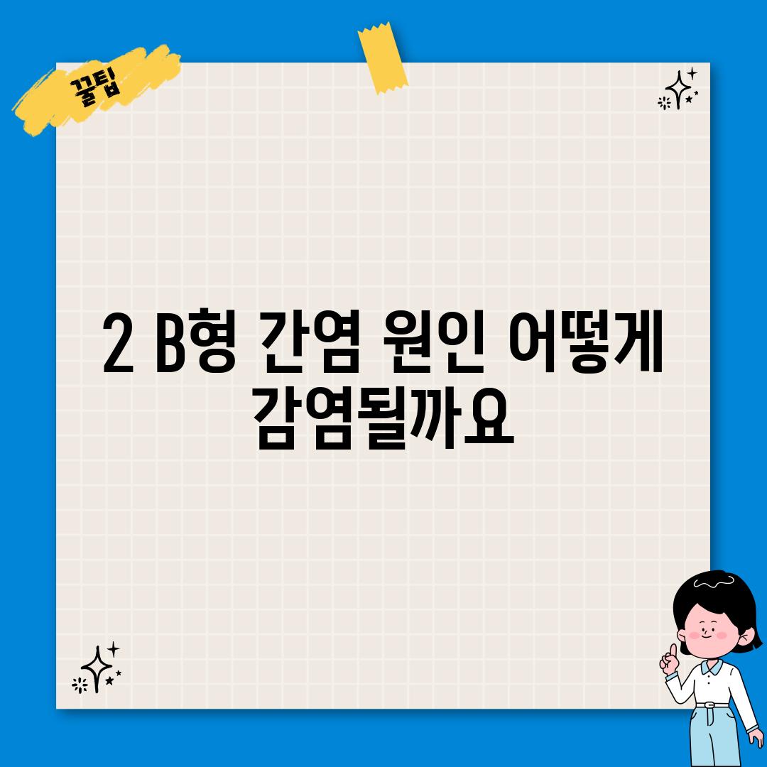 2. B형 간염 원인: 어떻게 감염될까요?