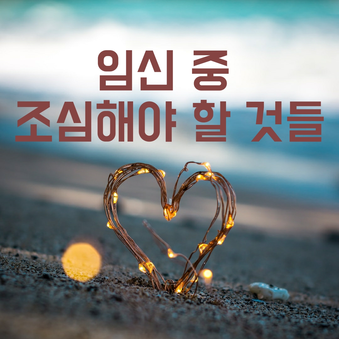  임신 중 조심해야 할 8가지