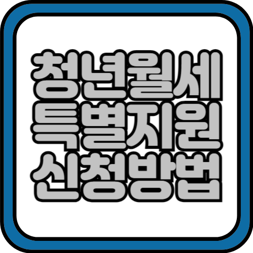 청년월세특별지원 신청방법 및 신청대상