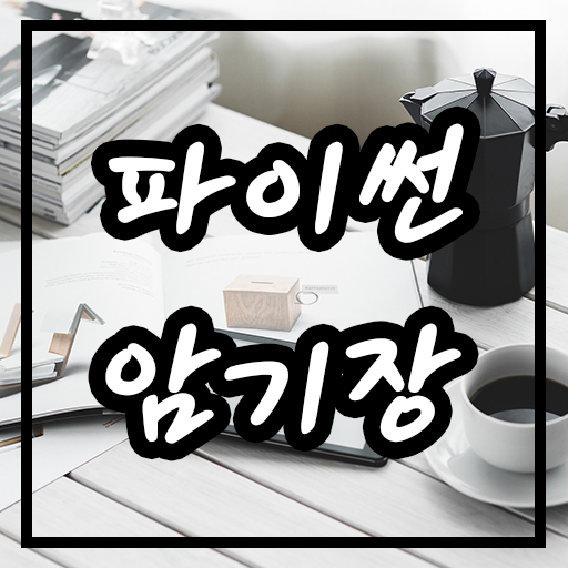  [파이썬] 년, 월, 일 받아서 요일 출력하기 datetime.date