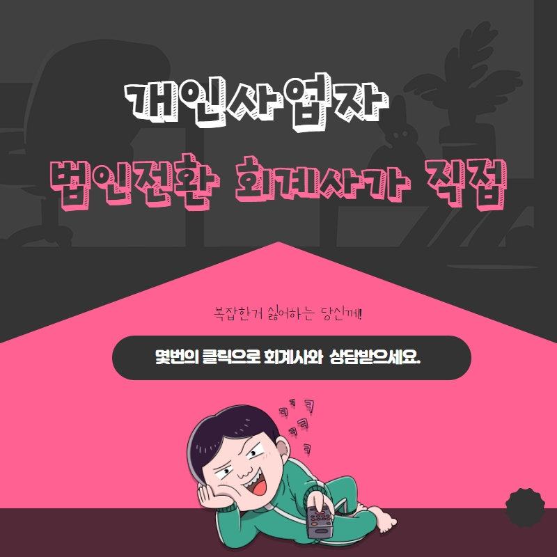  정직하게 법인전환 회계사가 직접합니다.