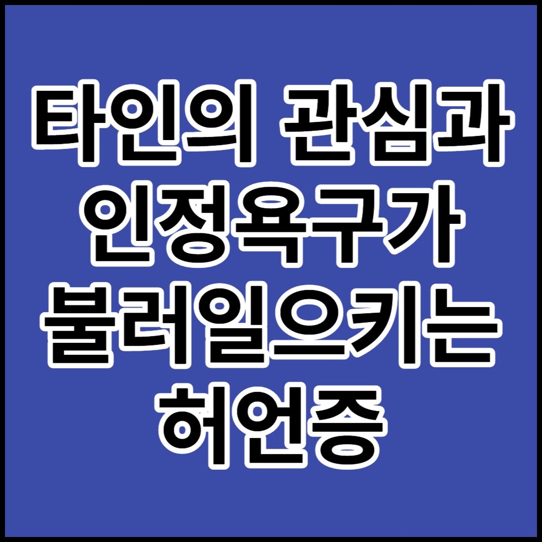  [허언증]원인,증상 및 대처방안에 대해서