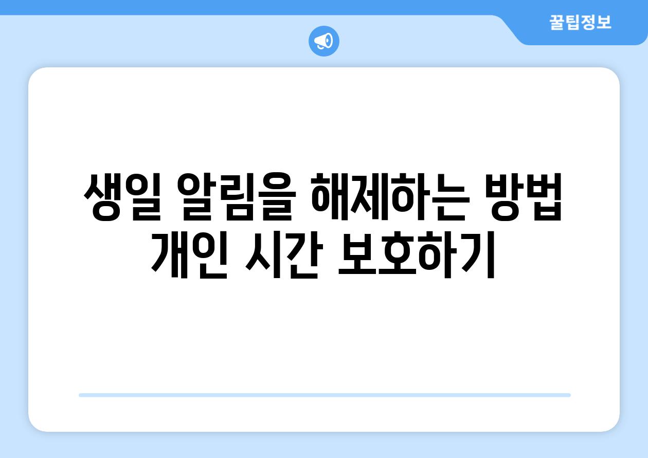 생일 알림을 해제하는 방법 개인 시간 보호하기