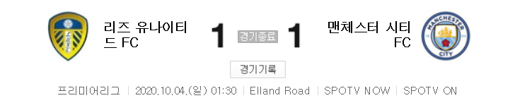  해외축구 (EPL) - 리즈 VS 맨시티 (1 : 1) 2020 / 2021 프리미어리그 4라운드 하이라이트 (2020년 10월 4일)