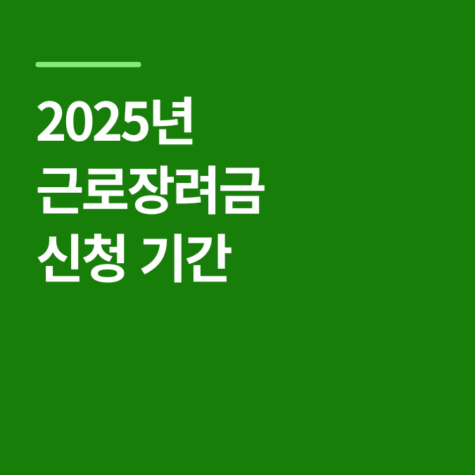 2025년 근로장려금 신청 기간