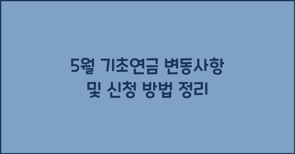 5월 기초연금 변동사항