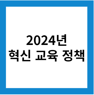 2024년 혁신 교육 정책 (혁신적인 변화에 새로운 기대와 궁금증..)