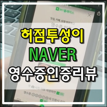  허점투성이인 네이버 MY플레이스 영수증인증리뷰