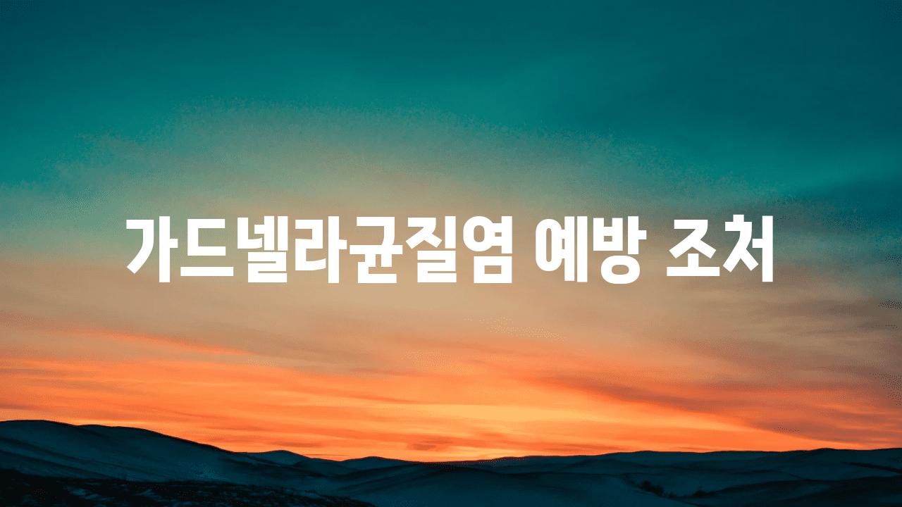 가드넬라균질염 예방 조처