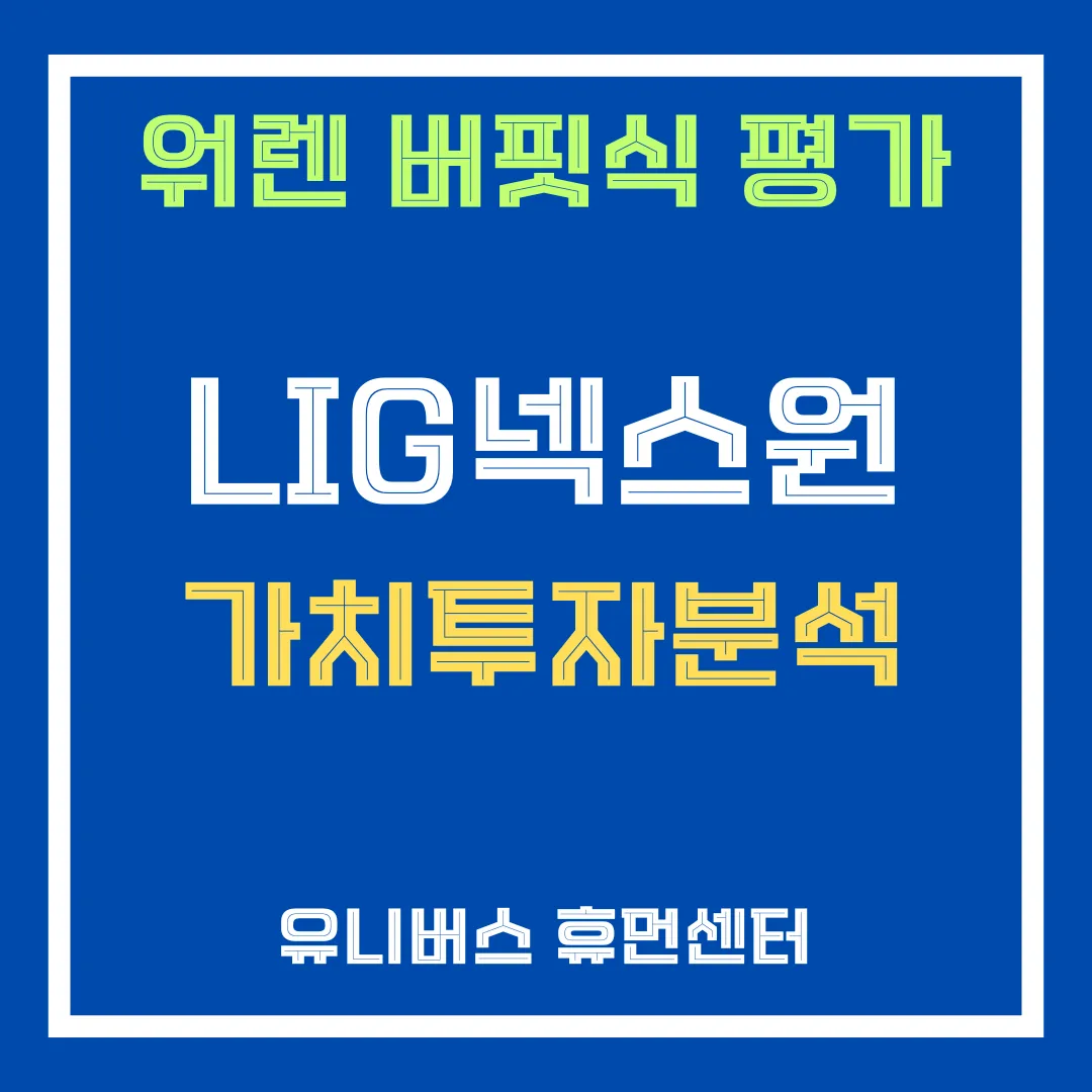 LIG넥스원 투자 분석에 대해서 설명드립니다.