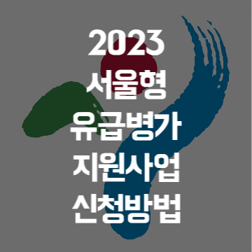 2023 서울형 유급병가 지원사업 신청방법
