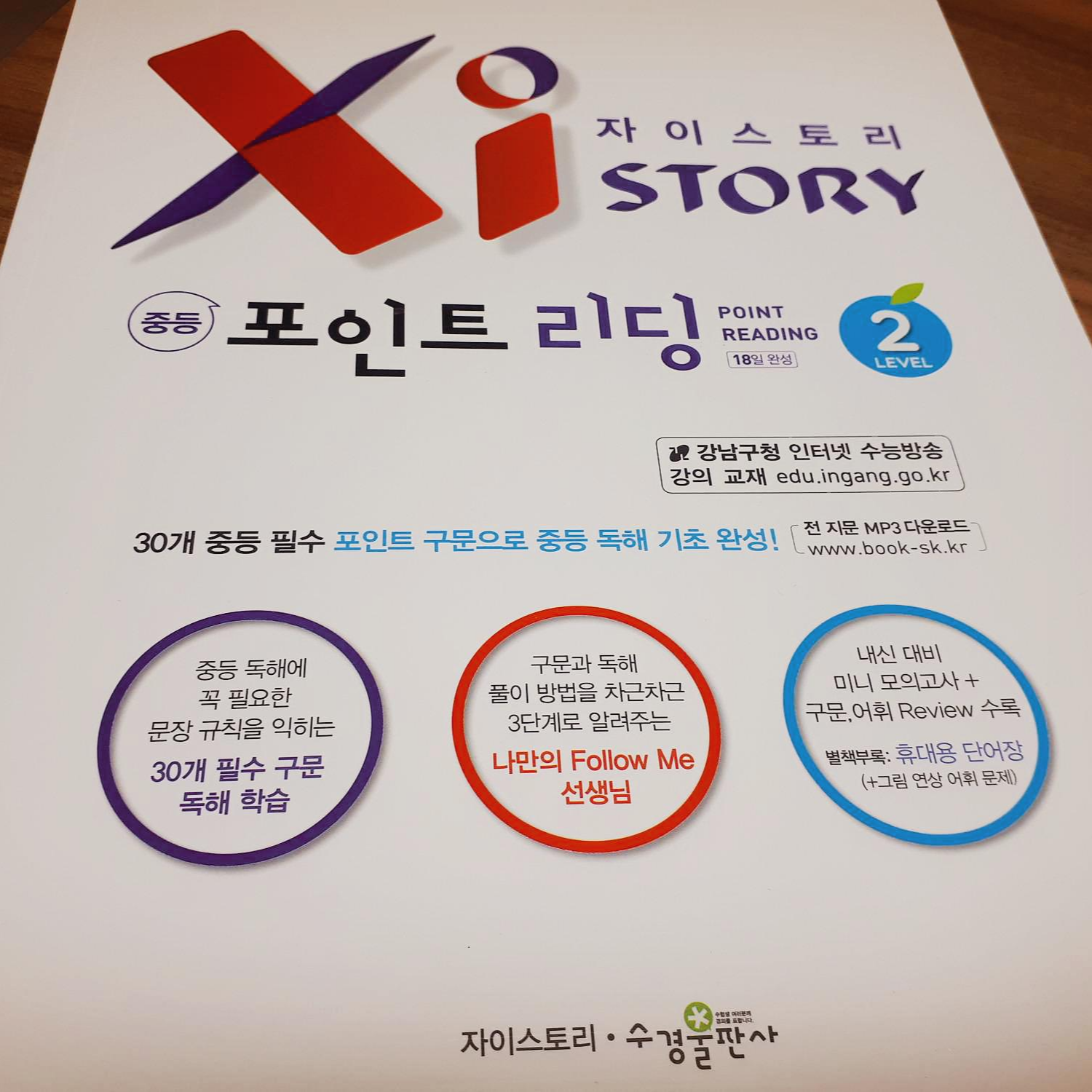  자이스토리 포인트 리딩 _ 중등 영어 독해 연습