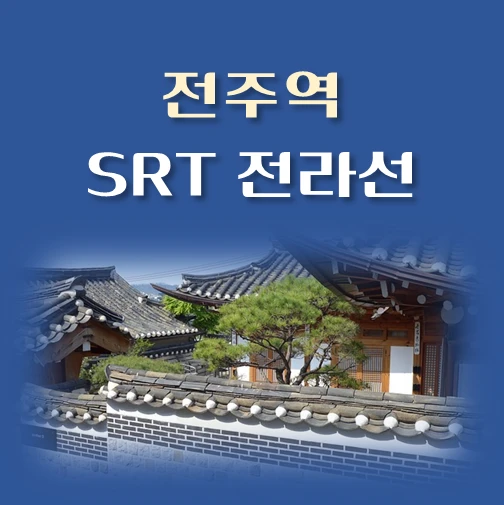 썸네일-SRT-전라선-전주역-배차시간표-이용요금