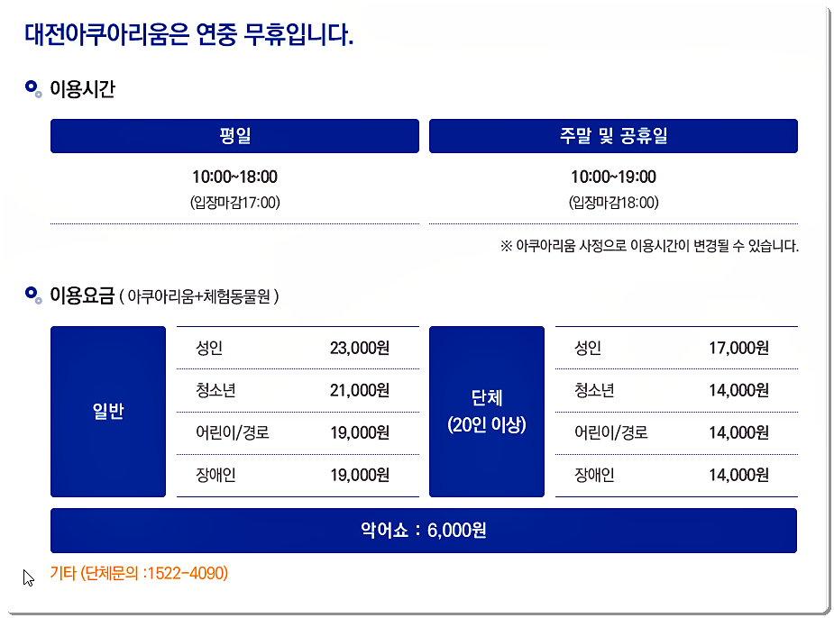 대전 아쿠아리움 입장료 및 이용시간