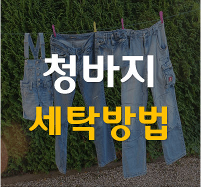 청바지 세탁 방법