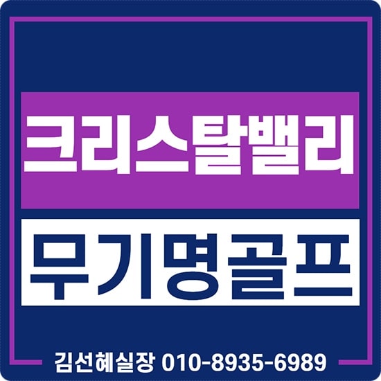  크리스탈밸리cc 무기명회원권 주중,주말 4인 이용하기 좋은 급매물