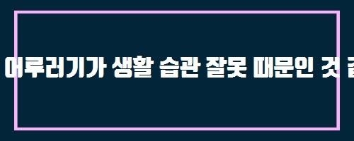  어루러기가 생활 습관 잘못 때문인 것 같은데요. 주의해야 할 점이 있으면 좀 알려주세요. And 요오드V4(브이4)